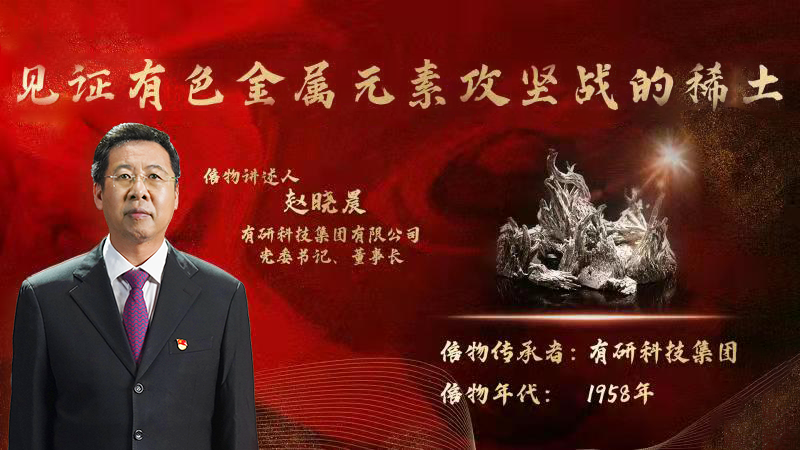 尊龙凯时人生就是博集团党委书记、董事长赵晓晨为您讲述新中国有色金属元素提取攻坚战的动人故事